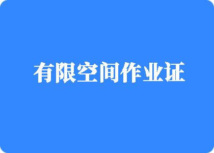 啊操逼网站有限空间作业证